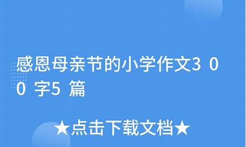 母亲节作文300字左右三年级下册