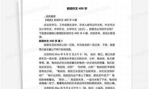 新闻作文400字初二以消息为主_新闻作文400字初二以消息为主题