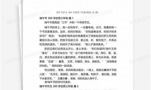 作文端午节300字三年级下册怎么写的_作文端午节300字三年级下册怎么写的呀