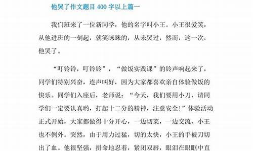 他哭了作文500字写妹妹_他哭了作文500字写妹妹怎么写