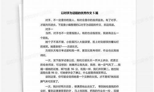 以对手为话题的作文600字_以对手为话题的作文600字记叙文