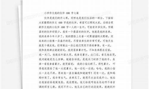 小伙伴作文400字怎么写_小伙伴作文400字怎么写的