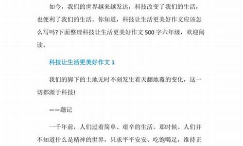 科技让生活更美好作文500字在我们生活中_科技让生活更美好作文500字在我们生活