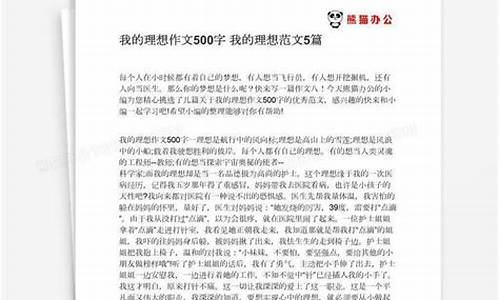 关于我的理想作文500字_关于我的理想作文500字左右