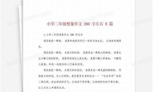 二年级 想象作文大全_二年级想象作文大全200字