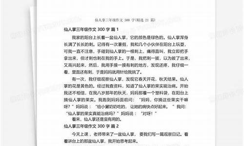 仙人掌作文300字怎么写的_仙人掌作文300字怎么写的呀