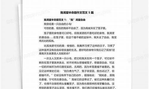 我渴望 半命题作文500字说明文怎么写_我渴望 半命题作文500字说明文怎么写的