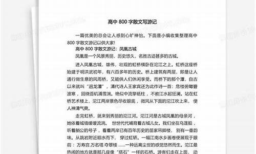 游记作文800字高中优秀作文_游记作文800字高中优秀作文大全