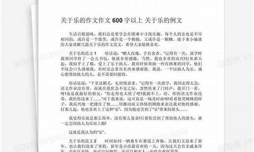 乐作文600字六年级围绕中心意思写乐_《乐》作文六年级围绕中心意思写