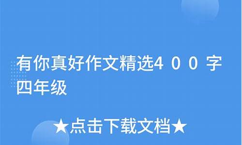 有你真好作文400字开头结尾优美段落_有你真好作文400字开头结尾优美段落摘抄