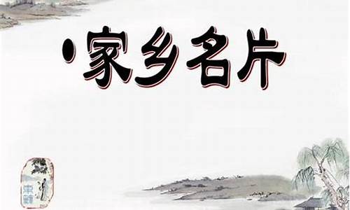 家乡的名片浙江作文初三500字_家乡的名片作文初三600字浙江