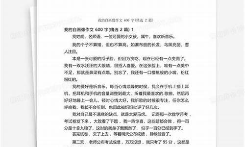 我的自画像作文600字高中作文_我的自画像作文600字高中作文怎么写