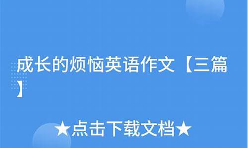 成长的烦恼英语作文80词带翻译简单_成长的烦恼英语作文80词带翻译简单版