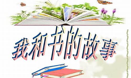 我和书的故事作文600字初中叙事_我和书的故事作文600字初中叙事作文