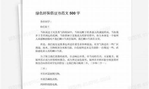 倡议书作文500字六年级保护环境格式图片_倡议书作文500字六年级保护环境格式图