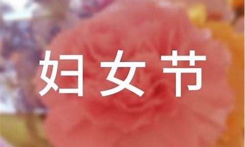 三八妇女节作文500字六年级简单概括_三八妇女节作文500字六年级简单概括怎么写