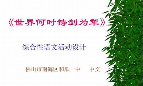 世界何时铸剑为犁作文200字简单点_世界何时铸剑为犁作文300字