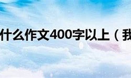 我懂得了......为题目作文300字_我懂得了为题目作文300字左右