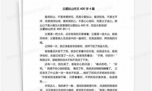 父爱如山作文400字30篇原文免费阅读_父爱如山作文400字30篇原文免费阅读下