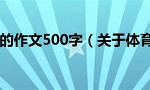 关于体育的作文300字_关于体育的作文300字左右