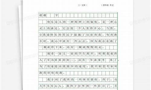 超越作文400字_超越作文400字记叙文