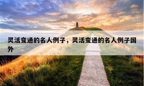 有关灵活变通的名人作文素材_有关灵活变通的名人作文素材300字