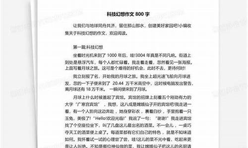 科学幻想作文800字初中_科学幻想作文800字初中现在