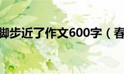 春天的脚步作文400_春天的脚步作文400字