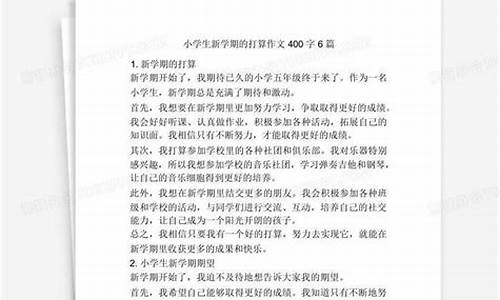 新学期的打算作文400字以上_新学期的打算作文400字以上六年级