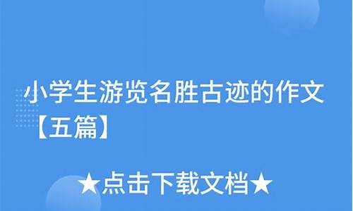 有关名胜古迹作文500字_有关名胜古迹作文500字怎么写