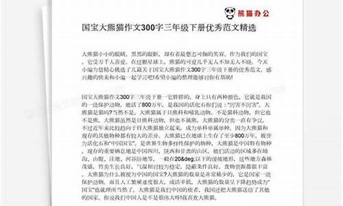 大熊猫作文300字 优秀作文免费_大熊猫作文300字 优秀作文免费阅读