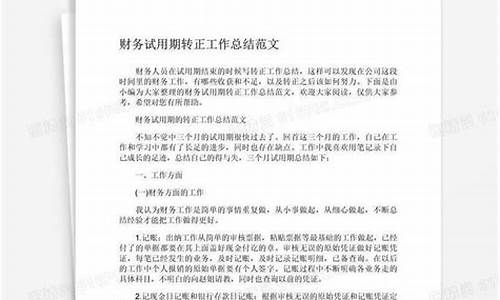 试用期转正工作总结_试用期转正工作总结50字