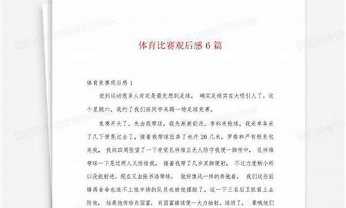 关于体育比赛观后感作文_关于体育比赛观后感作文800字