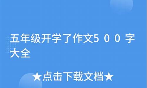 马上开学了作文500字_马上开学了作文500字作文