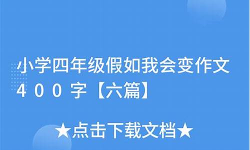 我会变作文400字三年级_我会变作文400字三年级上册