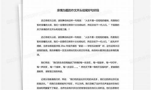 关于亲情作文开头结尾_关于亲情作文开头结尾摘抄