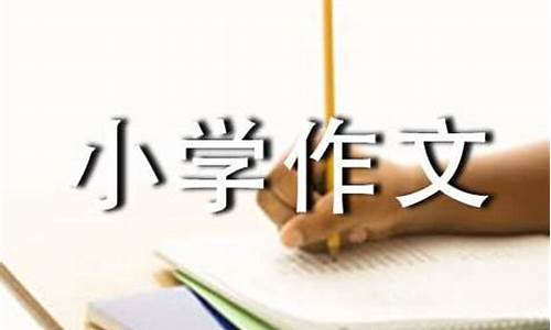 写事的作文200字 小学四年级