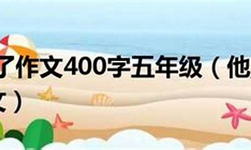 他生气了作文400字怎么写三年级_他生气了作文400字怎么写三年级下册