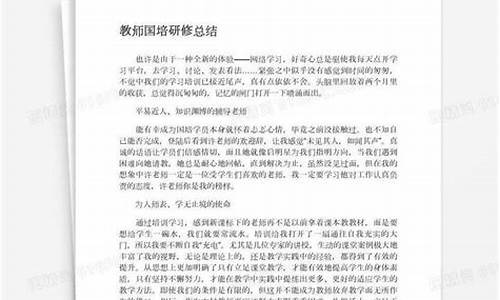 国培研修总结_国培研修总结题目大全