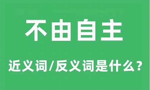 不由自主的近义词是_不由自主的近义词