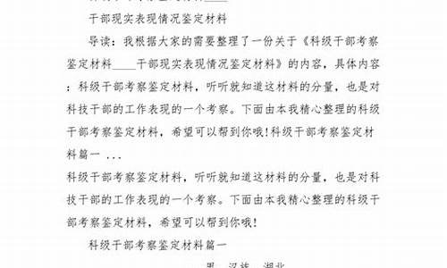 科级干部考察材料_科级干部考察材料现实表现