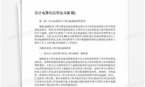 会计电算化毕业论文题目_会计电算化毕业论文