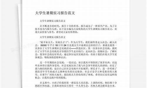 大学生暑实践报告怎么写_大学生暑期实习报告