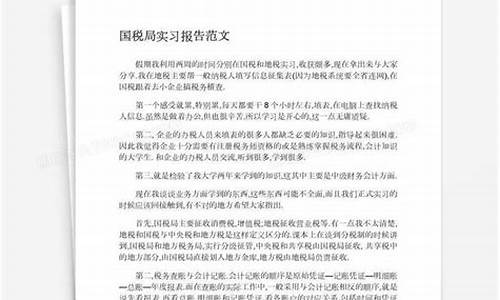 国税局实习报告_税务局实践报告内容