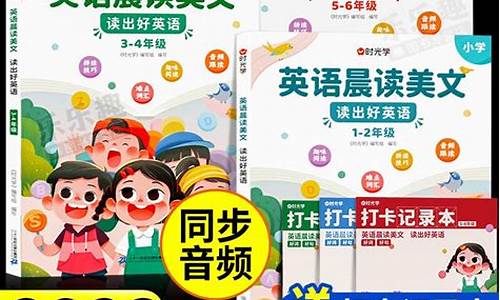 小学英语晨读美文summer_小学英语晨读美文买哪个好