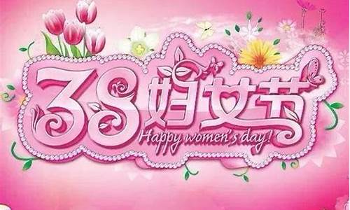 三八祝福语朋友圈怎么写_三八祝福语朋友圈