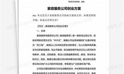 家政服务公司创业方案怎么写_家政服务公司创业方案