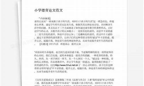 小学教师德育论文_小学教师德育论文范文