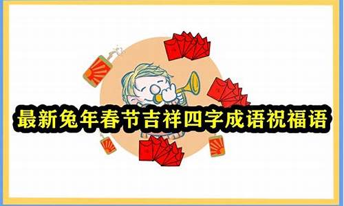 关于春节的成语_关于春节的成语20个