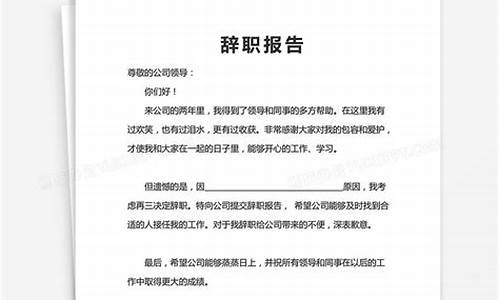 学校辞职报告模板范文_学校辞职书范文